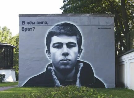 Дом в чем сила брат