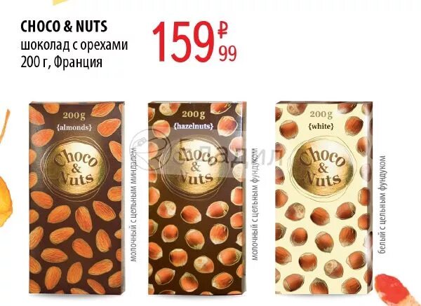 Шоко цена. Choco Nuts 200g белый с фундуком. Шоколад в Красном и белом. Шоколадка в КБ С орехами. Шоколад с фундуком красное белое.