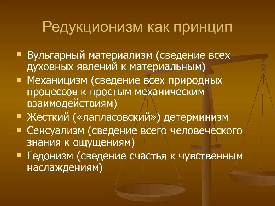 Вульгарный материализм сознание. Редукционизм. Редукционизм в философии это. Вульгарный материализм. Принцип редукционизма.