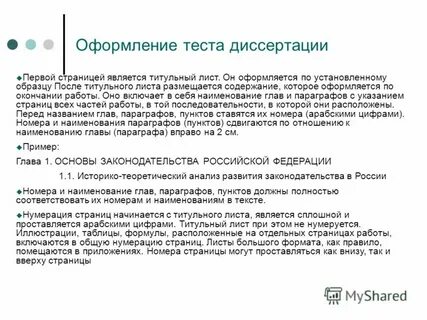 Как оформить диссертацию