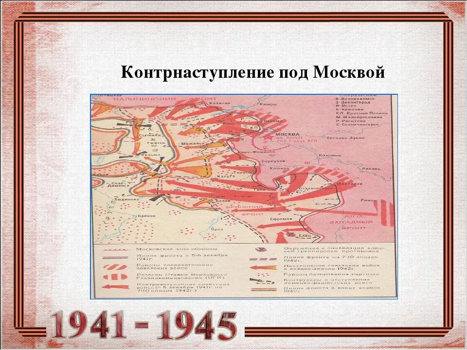 Наступление под москвой дата. 5 Декабря 1941 года. Контрнаступление советских войск под Москвой. Контрнаступление Москва 1941 карта. План контрнаступления советских войск 5 декабря 1941 года.