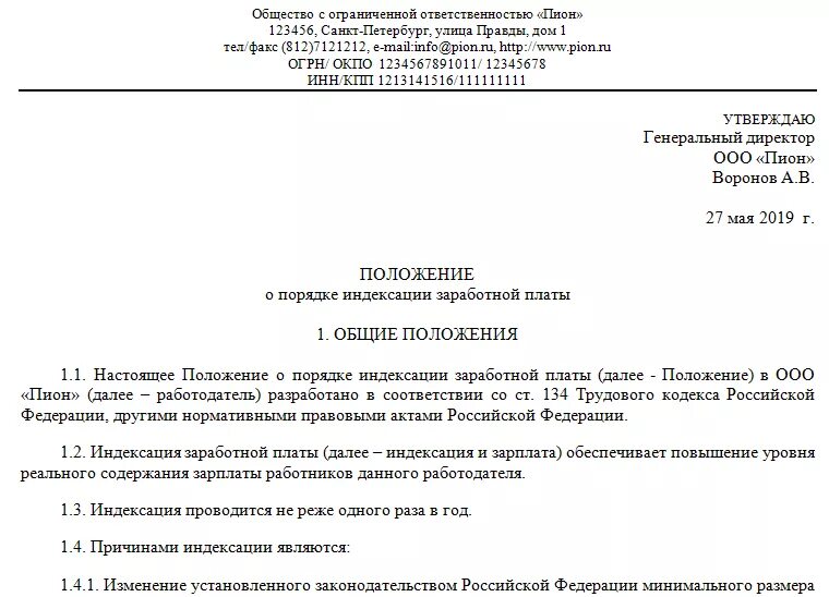 Повышение зарплаты организациями. Положение о заработной плате работников образец. Индексация заработной платы в положении об оплате труда образец. Образец положения по индексации заработной платы. Положение об оплате труда о выплате премии.