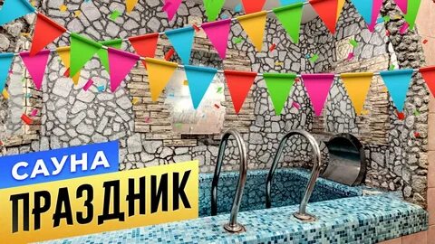 Сауна праздник