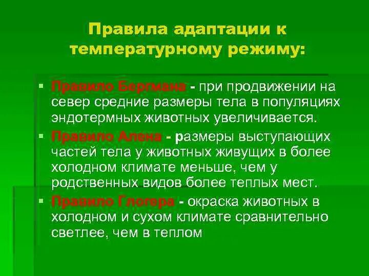 Группы экологической адаптации. Адаптация к температуре. Адаптации организмов к температуре. Адаптация к высоким температурам. Правила адаптации.