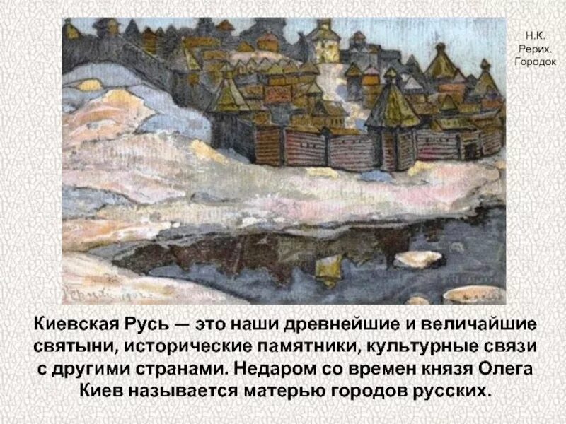 Киевская Русь мать городов русских. Древний Киев мать городов русских. Древний русский город Рерих. Город древней Руси мать городов русских. Мать руси город