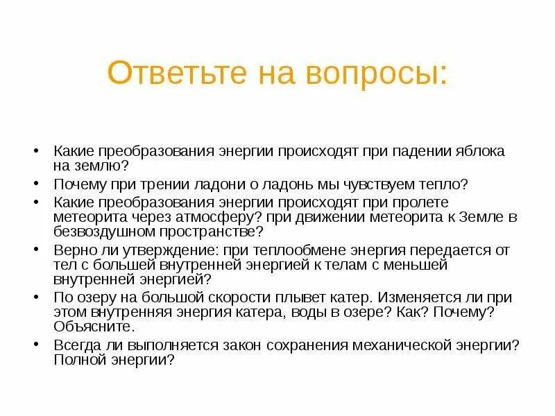 Какие преобразования энергии происходят в проводнике. Какие преобразования энергии происходят. Какие преобразования энергии происходят при работе турбины. Какие преобразования происходят преобразование энергии\. Внутренняя энергия при падении.