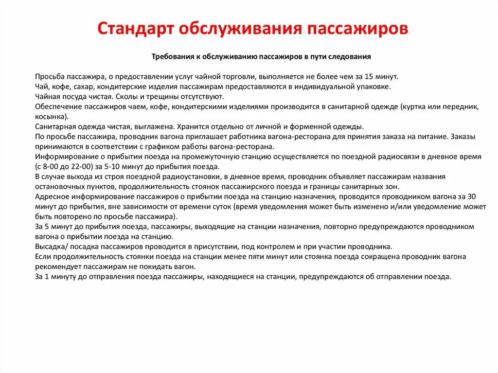 Требования к обслуживанию пассажиров. Требования к обслуживанию пассажиров в пути следования. Требования к проводнику пассажирского вагона. Требования к обслуживающему пассажиров в пути следования.