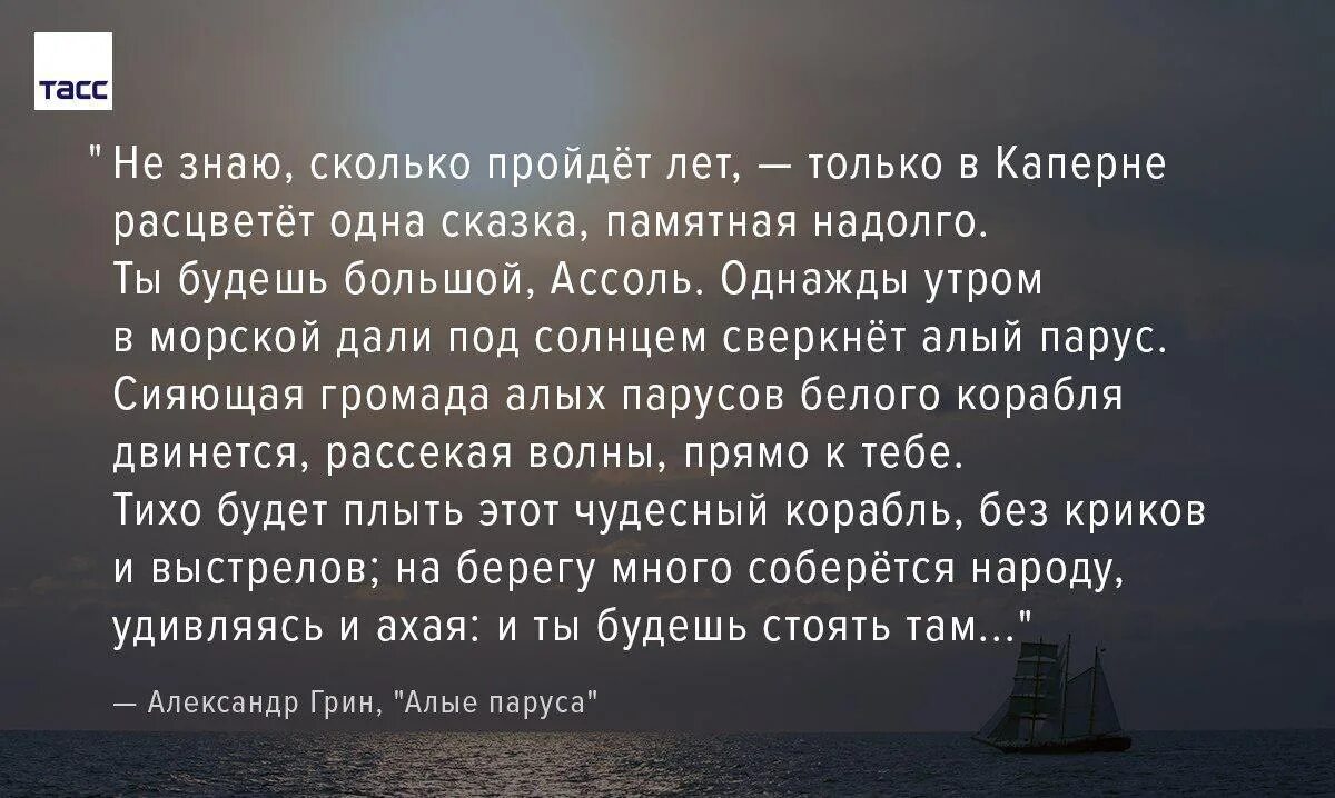 Не знаю сколько пройдет лет только в каперне. Алые паруса грин эгль. Цитаты из алых парусов. Грина. В каперне расцветет одна сказка.