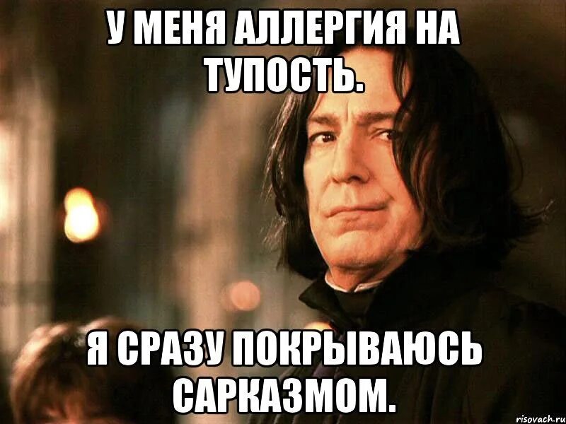 Это было тупо это было как. Северус мем. северус снейп приколы. тупость. смешные мемы про тупость.
