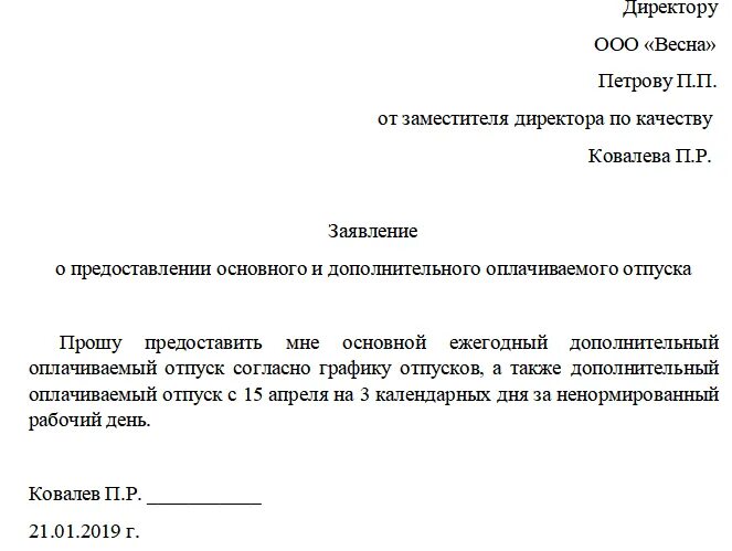 Заявление о предоставлении очередного отпуска образец. Заявление на оплачиваемый день отпуска. Заявление о предоставлении дополнительного оплачиваемого отпуска. Пример заявления на предоставление ежегодного оплачиваемого отпуска.