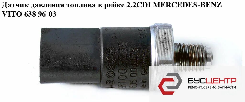 Давление в рампе мерседес вито. Датчик давления топлива mercedes vito 108 cdi. датчик давления топлива мерседес вито 638 2.2. ремкомплект датчика давления топлива mercedes vito 2.2 cdi. датчик давления масла вито 638 2.2.