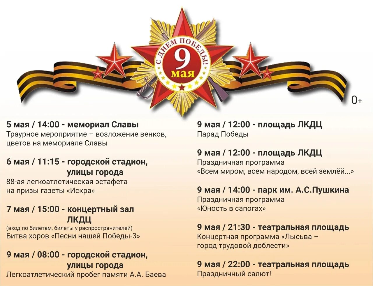 Мероприятия май 2025. Праздничные мероприятия 9 мая в лысьве. афиша 9 февраля. афиша пышмы 9 мая. программа 9 мая лысьва.