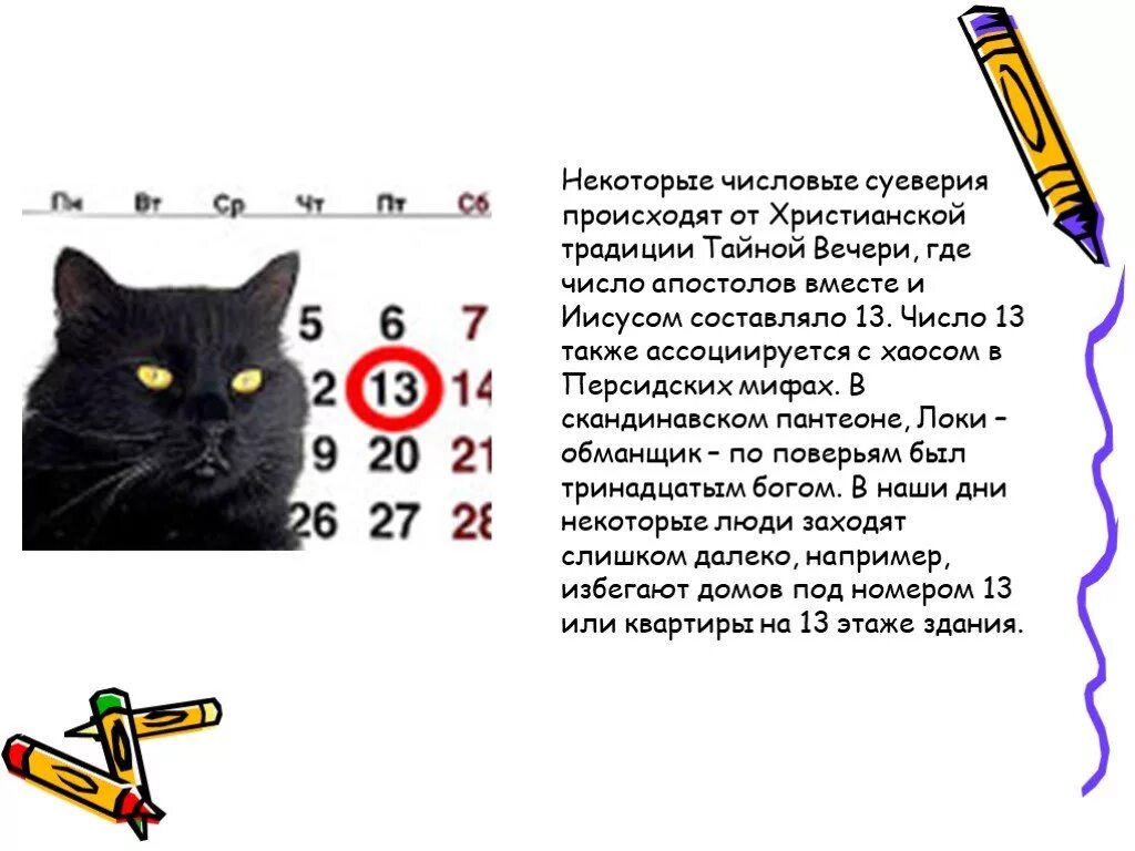 Математические суеверия. Происхождение числовых суеверий презентация. Пятница 13 суеверие. Суеверное число. Гексакосиойгексеконтагексафобия страх числа 666.