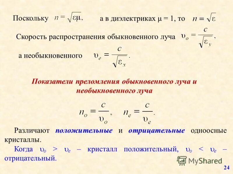 Обыкновенный и необыкновенный лечи. Показатель преломления кристалла для необыкновенного луча…. Показатель преломления необыкновенного луча. Показатель преломления обыкновенного и необыкновенного луча. Двойное лучепреломление в кристаллах.