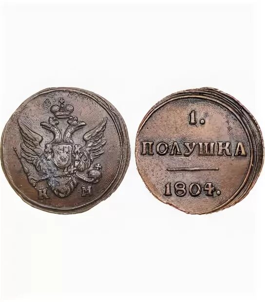 Полушка это сколько. Полушка 1804г. полушка монета. монеты 1804. монета 1804 года.