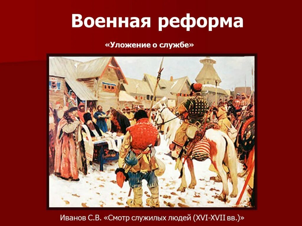 Уложение о службе избранная рада. Иванов смотр служилых людей. уложение о службе. служилые люди. военная реформа ивана грозного.