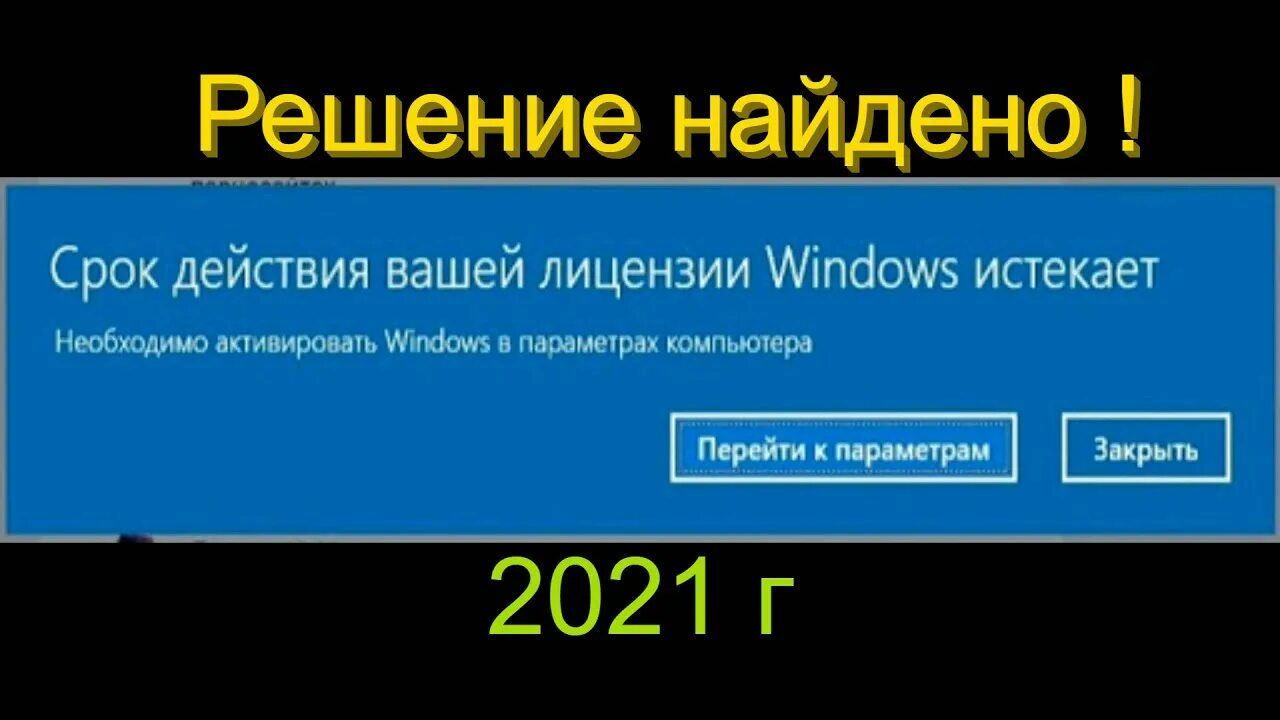 Срок лицензии виндовс 10 истек. Windows 10 срок активации истёк. Срок лицензии истек виндовс. Срок лицензии Windows 10 истекает. Истекает срок действия Windows.