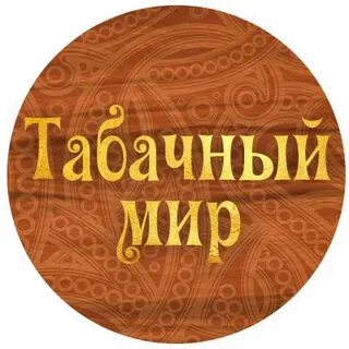 Табачный мир