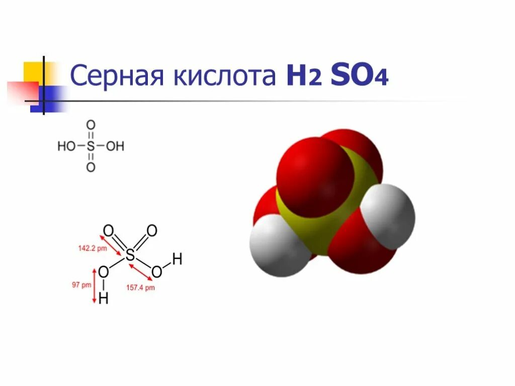 Формула паров серной кислоты. Серная кислота. Молекула серной кислоты. Картинки серной кислоты. Серная кислота картинки для презентации.