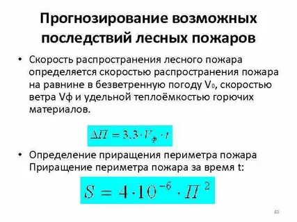Скорость распространения пожара
