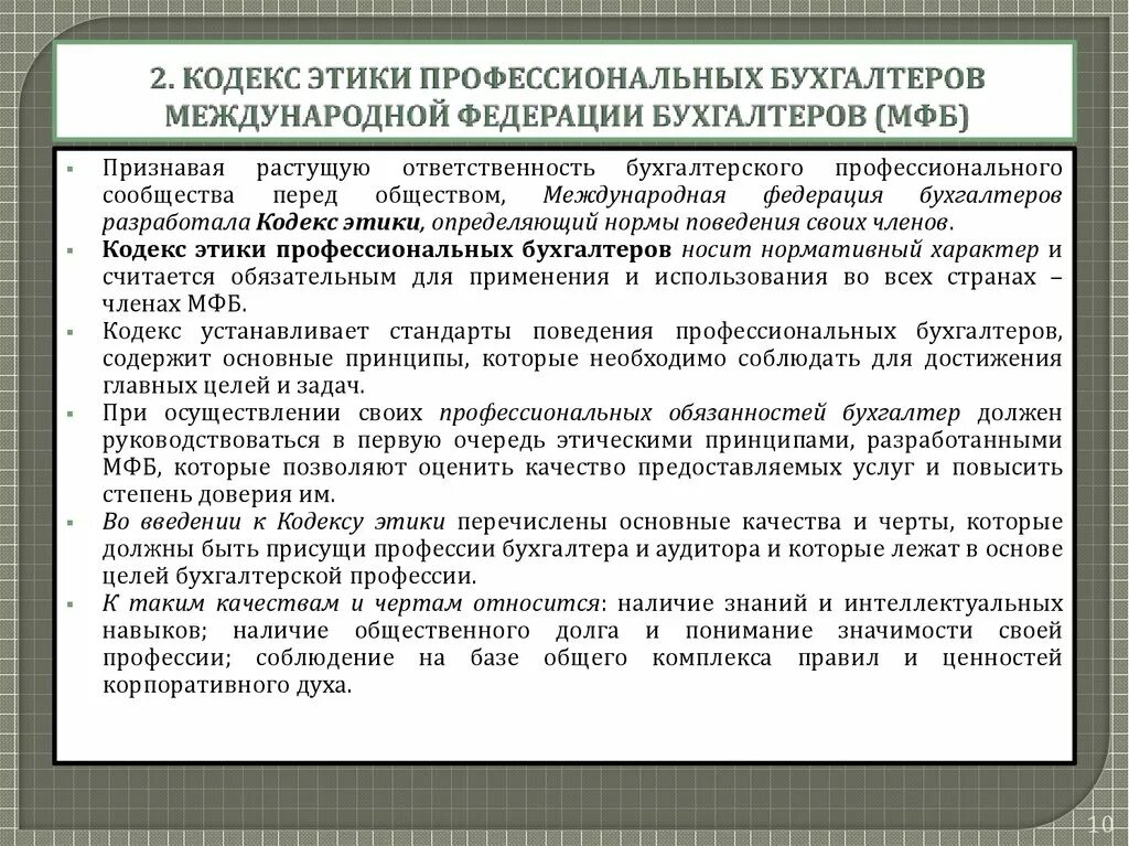 Кодекс этики профессиональных бухгалтеров. Этические нормы бухгалтера. Кодексы профессиональной этики. Этические принципы бухгалтера.