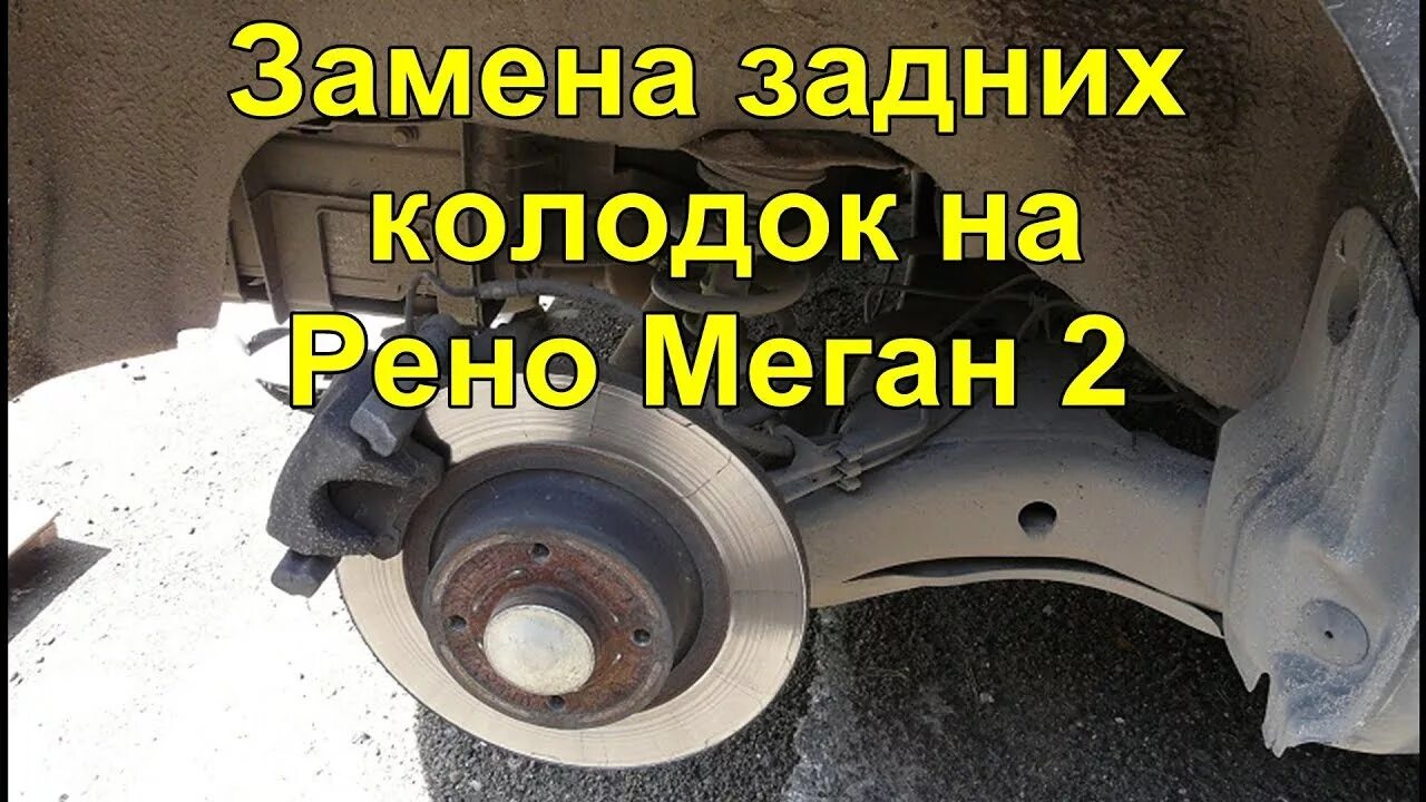 Замена задних тормозных дисков рено меган 2. Задние тормоза меган 2. задние тормоза рено меган 2. задние тормоза рено меган 2 дисковые. колодки задние рено меган.