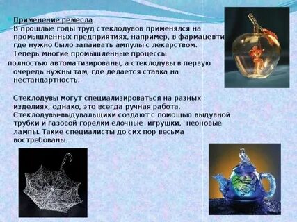 Возникла бы профессия стеклодува если бы стекло
