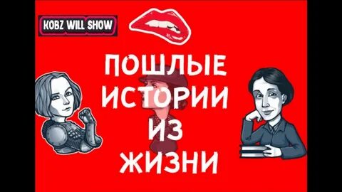Пошлые истории из жизни