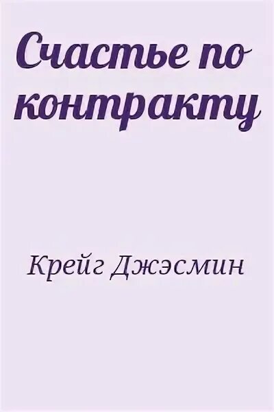 Счастье по контракту марисса вольф читать полностью. Джэсмин крейг. счастье по договору. любить значит верить крейг джэсмин. джесмин крейг в плену мое сердце.