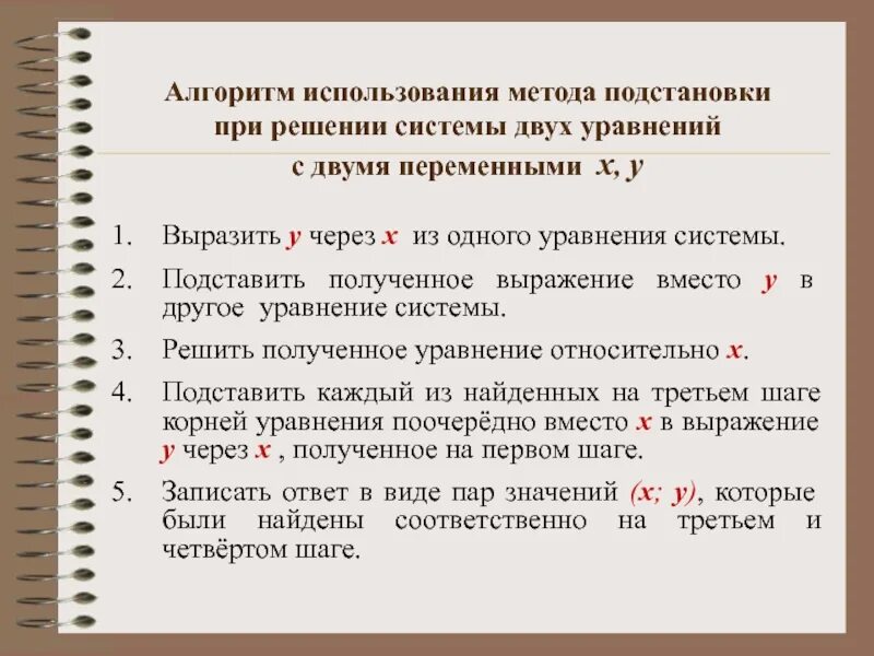 2 решите систему способом подстановки. Алгоритм решения системы уравнений методом подстановки. алгоритм решения методом подстановки. алгоритм решения системы уравнений способом подстановки. алгоритм решения системы уравнений с двумя переменными.