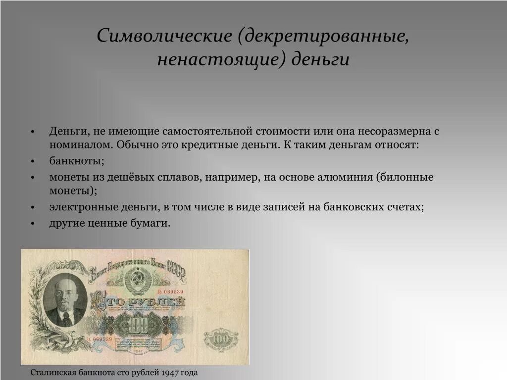 Символические деньги. Символические кредитные деньги это. Бумажные символические деньги. Символические, наличные деньги. Что является подтверждением купюры