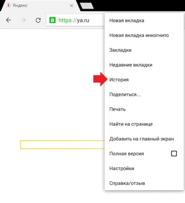 Как удалить историю в Яндексе. Как найти историю в Яндексе. Очистить историю поиска в Яндексе на телефоне. Очистка историю браузера на телефоне.