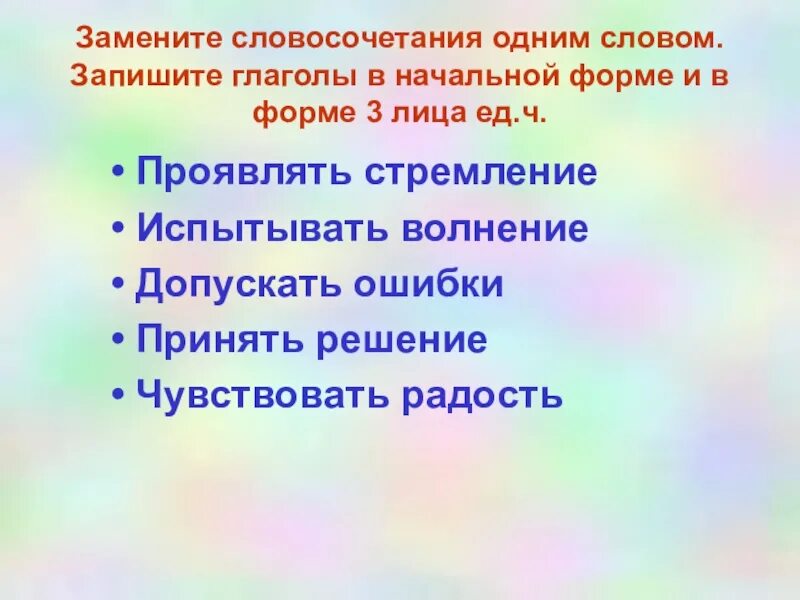 Замените выделенные слова и словосочетания глаголами. Начальная форма словосочетания. Начальная Фора словосочетания. Словосочетания с глаголами. Форма слова в словосочетании.