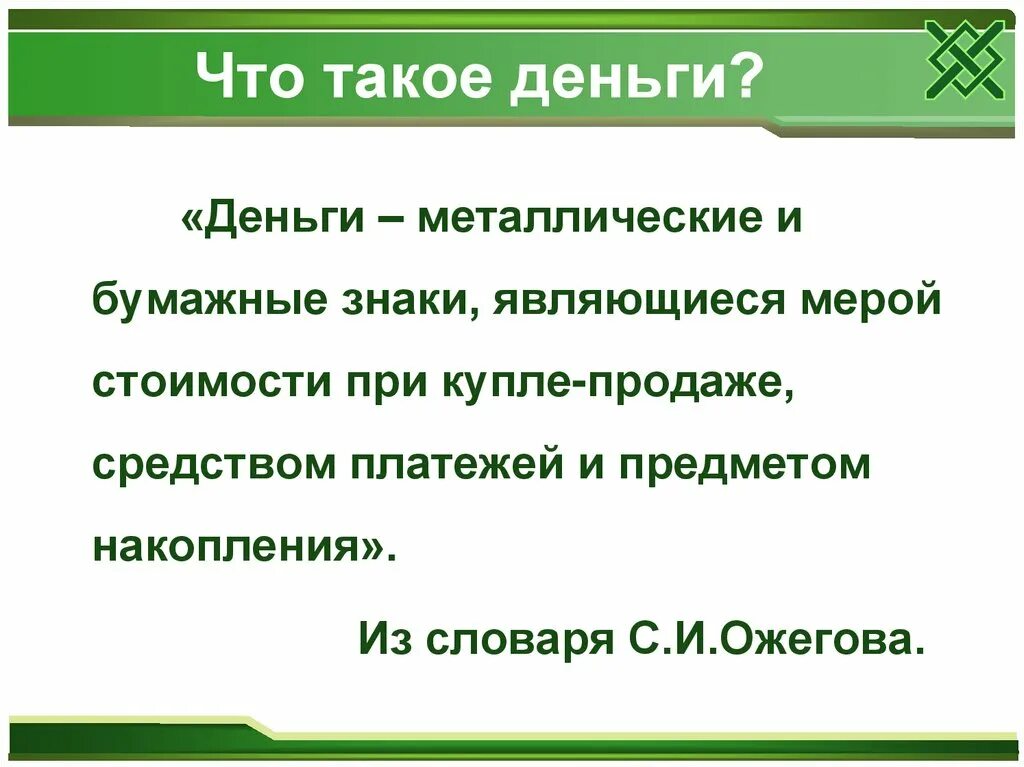 Приложение определяющее деньги. Что такое деньги определение для детей. дениго. деньги для презентации. определение термина деньги.