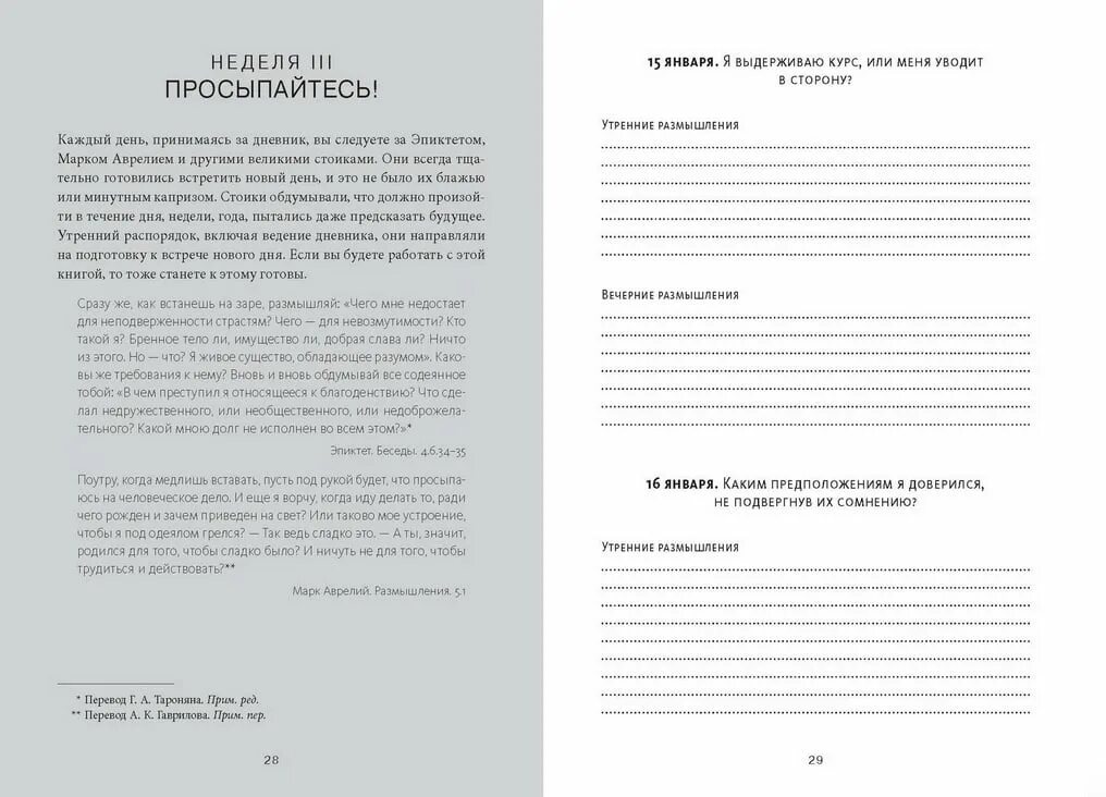 Включи дневник книга 4. Дневник стоика. Дневник стоика. 366 Вопросов к себе. Дневник стойка книга. Дневник стойка 366 вопросов.
