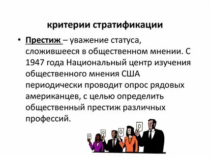 Престиж профессии пример социальной стратификации