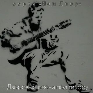 Ау двору песня