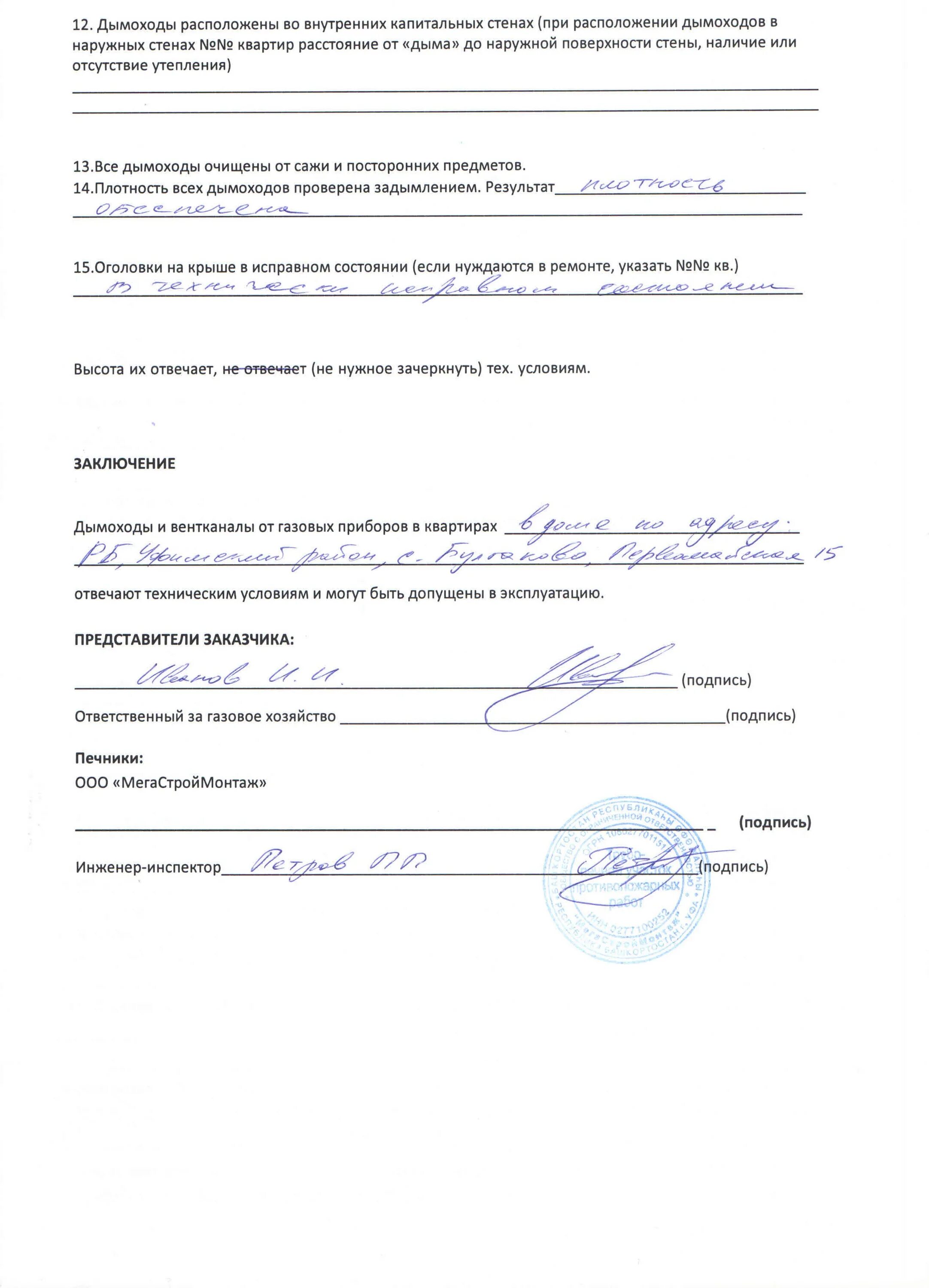 Форма акта проверок дымоходов. Акт первичного обследования вентиляционных каналов и дымоходов. акт проверки вентиляции вентиляционных каналов. акт обследования дымовых и вентиляционных каналов. акт обследования дымовых и вентиляционных каналов образец.