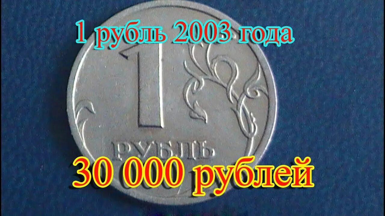 Дорогие монеты 1 рубль. Монета РФ 1 рубль 2003 года. Самые редкие монеты. Редкие монеты 1 рубль. 1 not в рублях