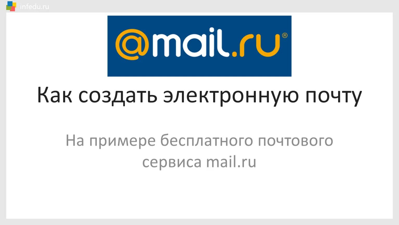 Маил ру бесплатный. Электронная почта. Создать электронную почту. Как создается электронная почта. Электронная почта регистрация.