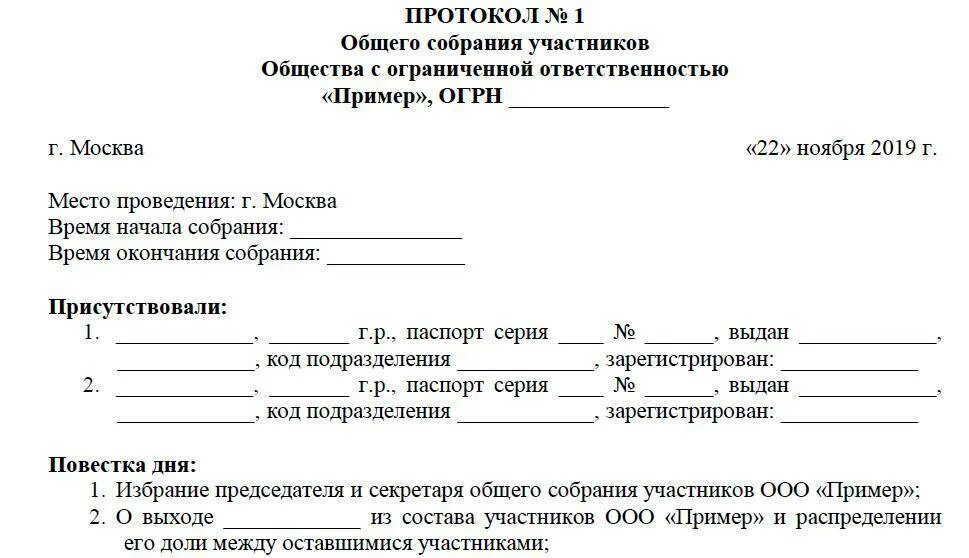 Выход из ооо выплата действительной стоимости. Протокол общего собрания выхода из учредителей ООО. Протокол о выходе участника из ООО. Протокол о выходе учредителя из ООО образец. Протокол учредителей о выхода из состава учредителей.