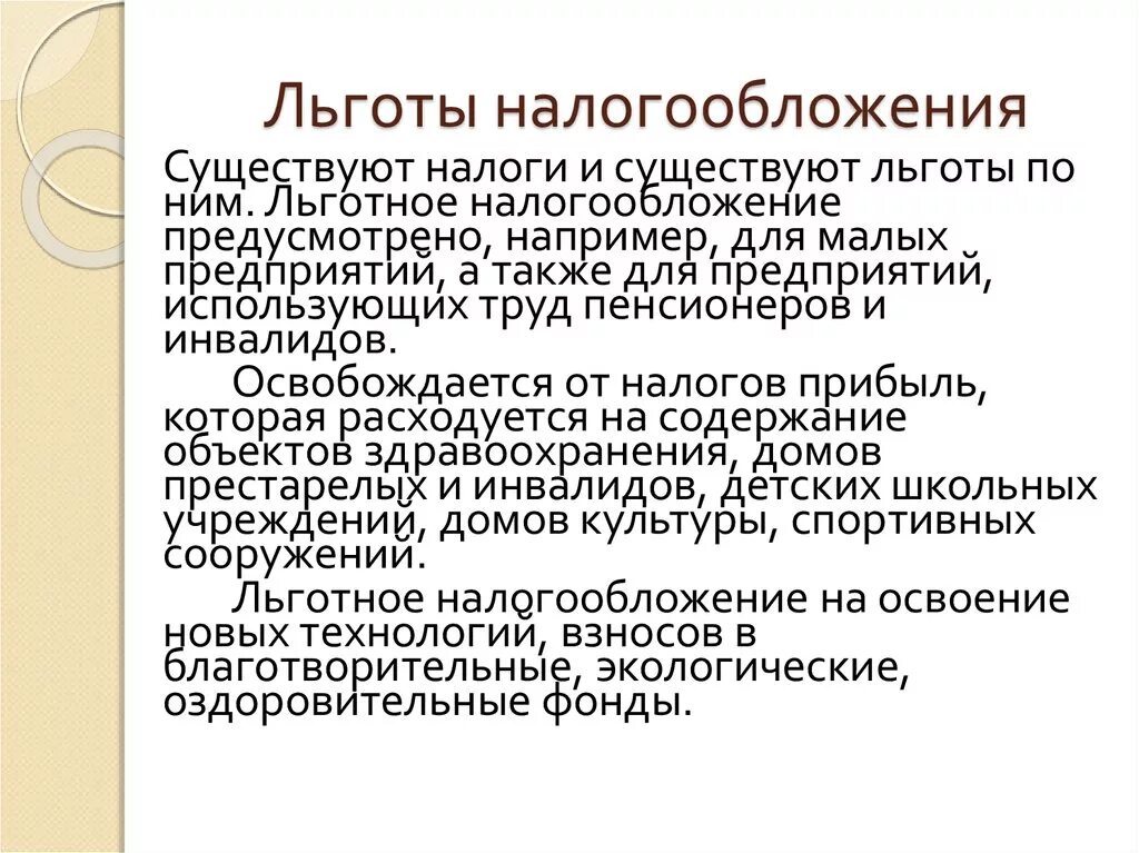 Формы налоговых льгот установленные действующим законодательством. Льготное налогообложение. Льготы по налогам. Льготноналогоблажение это. Льготная система налогообложения.