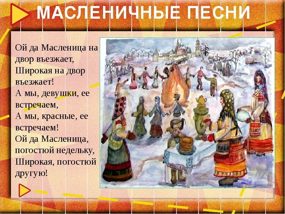 Веселая народная музыка на масленицу. Календарно обрядовый праздник Масленица. Масленица Славянский праздник. Масленица старинный русский народный праздник. Народные песни на Масленицу.