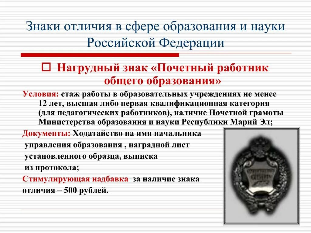 Знак отличия министерства просвещения. Нагрудный знак Почетный работник воспитания в Российской Федерации. Знак отличия образования. Знак отличия Министерства образования. Почетный работник сферы образования Российской Федерации.