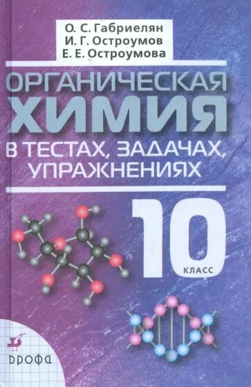 Химия 11 класс габриелян остроумов. Органическая химия 10 класс Габриелян Остроумов. Химия Габриелян Остроумов 10-11 класс. Органическая химия в тестах задачах упражнениях 10 класс Габриелян. Органическая химия 10 класс Остроумов.