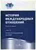 История международных отношений 3 тома. История международных отношений торкунов. Торкунов история международных. История международных отношений в трех томах. История международных отношений.