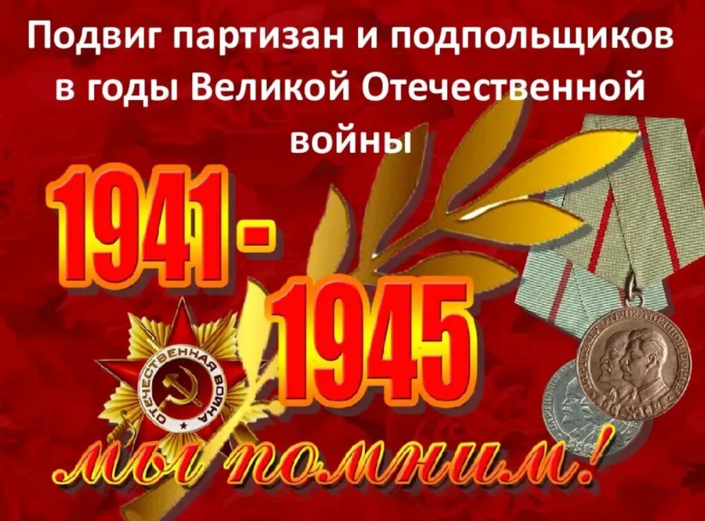 День Партизан и подпольщиков. 29 Июня день Партизан и подпольщиков. День Партизан и подпольщиков отмечается 29 июня. День Партизанской славы РФ. Памятные дни июня