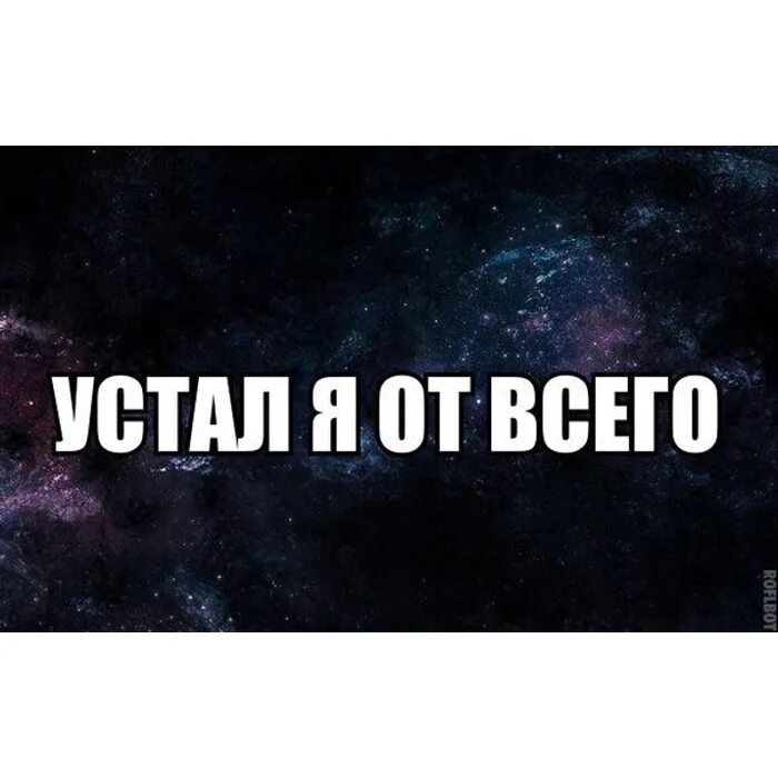 Устала от всего устала жить. Устал от всего картинки. Я устал от всего. Я просто устал от всего. Устала от жизни.