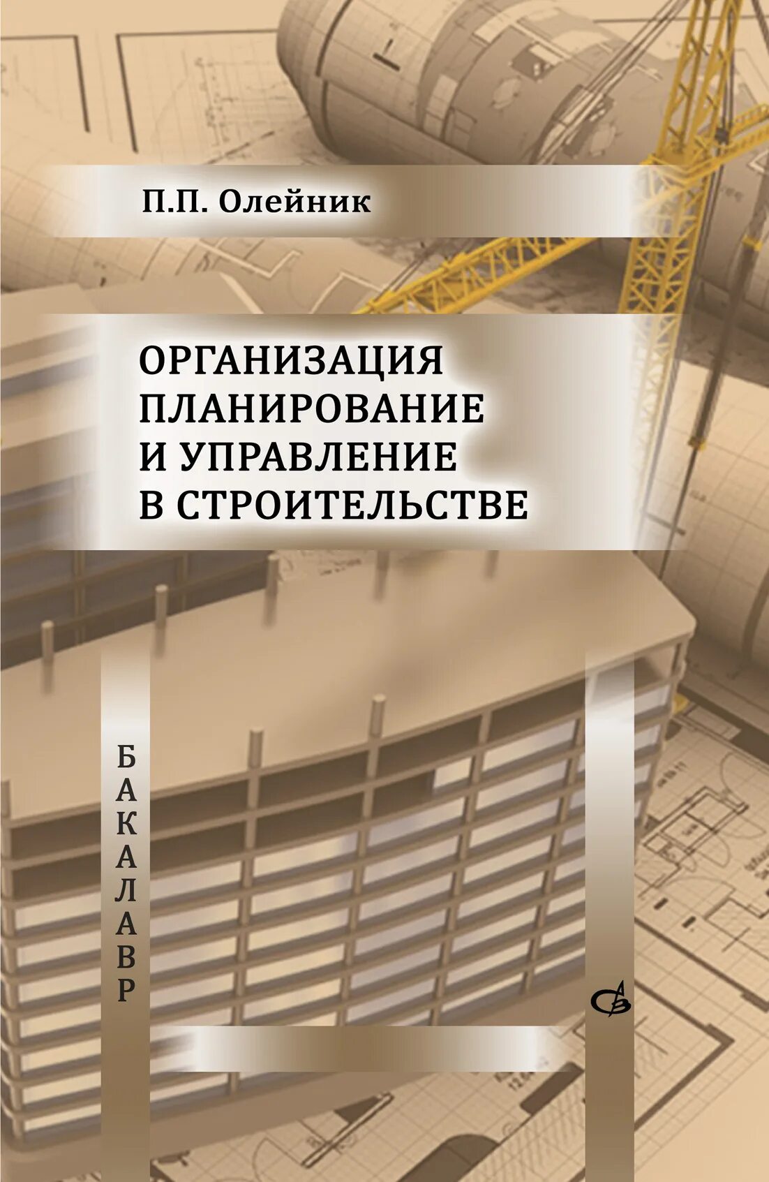 Экономика и управление недвижимостью грабовый. Технология и организация строительного производства. Книги про строительство. Организация управление и планирование в строительстве учебник. Технология строительного производства.