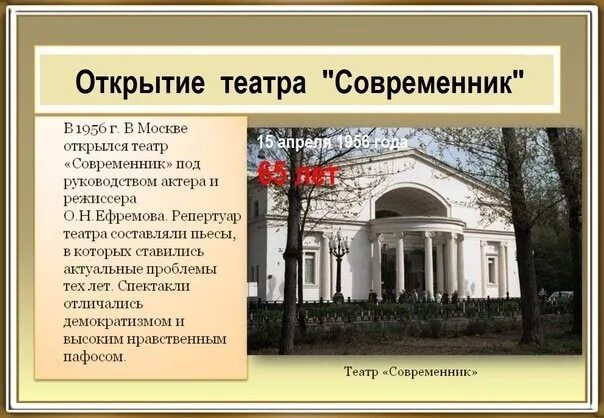 К какому периоду относится создание театра современник